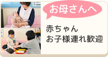赤ちゃん
お子様連れ歓迎